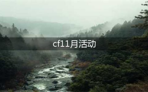 《CF》11月有哪些活动 11月活动内容预告(cf11月活动)