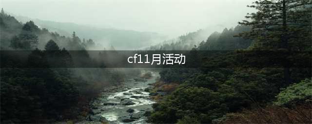 《CF》11月有哪些活动 11月活动内容预告(cf11月活动)
