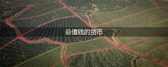 全球最“值钱”的8种货币，美元排在后面(最值钱的货币)