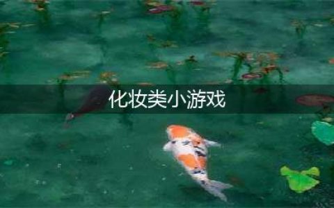 公主化妆打扮小游戏大全推荐2021 公主化妆打扮游戏介绍(化妆类小游戏)