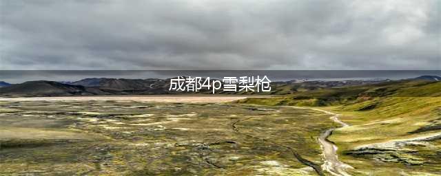 成都“女主播”案件回顾：3名女主角拍30部视频，为赚钱自甘堕落(成都4p雪梨枪)