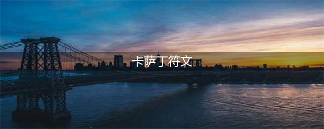 《LOL》卡萨丁符文哪个好 卡萨丁符文选择分享(卡萨丁符文)