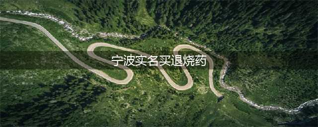 宁波实名买退烧药，防止带病人员乱窜(宁波实名买退烧药)