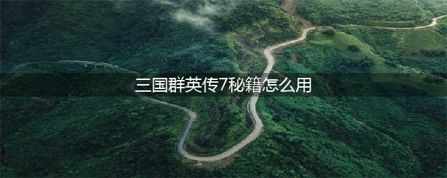 三国群英传7秘籍怎么开启 秘籍使用教程