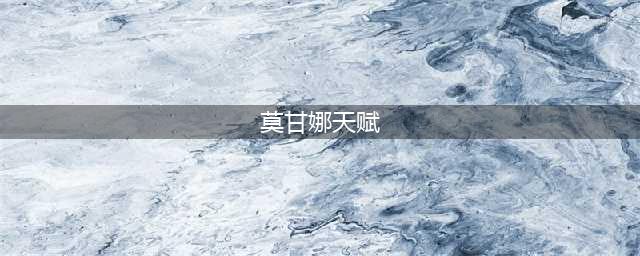 《英雄联盟》打野莫甘娜天赋如何选择 打野的天赋推荐一览(莫甘娜天赋)