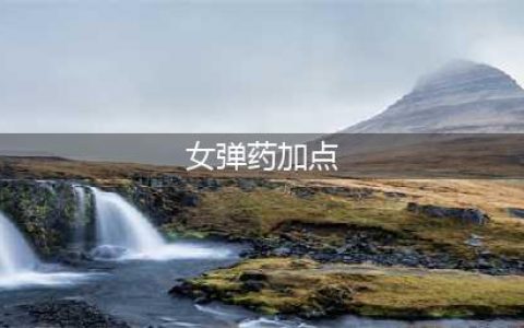 《DNF》2021女弹药技能怎么点 女弹药技能加点攻略