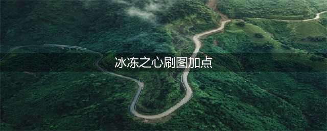 《DNF》冰结师刹那永恒该如何加点 佧修迷影版本冰结师技能加点推荐(冰冻之心刷图加点)
