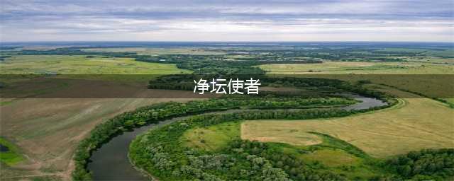 净坛使者是个什么官？为何猪八戒要当场与如来翻脸？(净坛使者)
