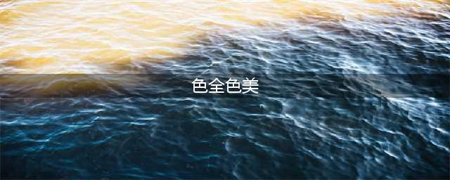 色全色美——炎炎夏日，给你一份清爽的家居搭配攻略(色全色美)