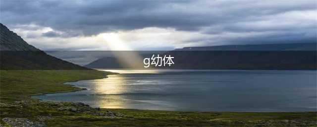 《生化危机2重制版》怎么能不打G幼体 G幼体躲开不打方法分享(g幼体)