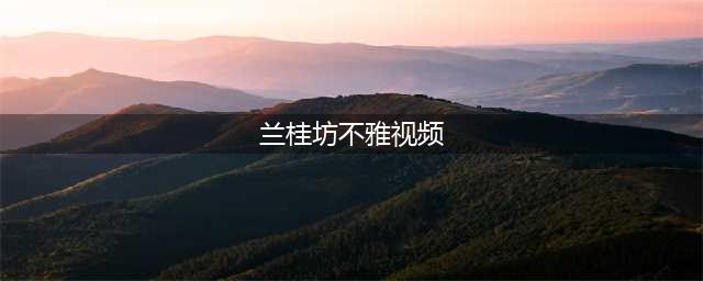 成都兰桂坊不雅视频疯传，涉事外籍男子将被遣返，女子要自杀！(兰桂坊不雅视频)