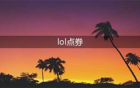 lol等值点券返利金使用攻略