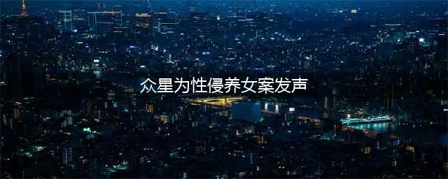 众星为性侵养女案发声 韩红喊话:你等着！我是韩红！(众星为性侵养女案发声)