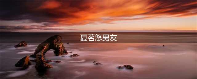 不回你微信的人，大都是这种心理，不用怀疑(夏茗悠男友)