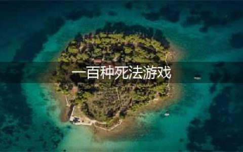 《100种死法》是一款休闲益智游戏 作死向玩法 不做死不成活(一百种死法游戏)