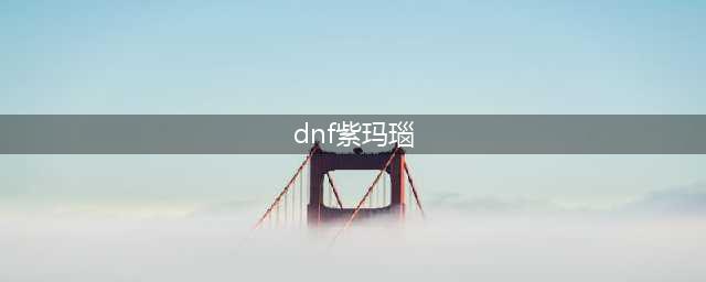 DNF紫玛瑙哪里爆的多及怎么搜索详析(dnf紫玛瑙)
