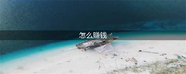 普通人如何一年内赚到 100 万？18个搞钱建议，还是挺科学的(怎么赚钱)