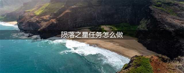 《刺客信条英灵殿》陨落之星NPC在哪里 陨落之星攻略(陨落之星任务怎么做)