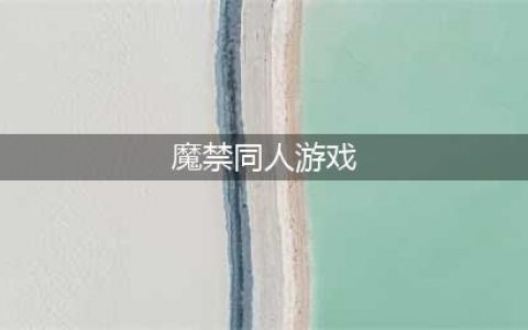 老司机带你逛CP19 《魔法禁书目录》上海CP19回顾