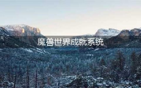 《魔兽世界》成就系统怎么样 成就系统介绍(魔兽世界成就系统)