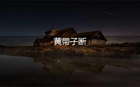甄嬛传里黄带子断君死有疑是真的吗？(黄带子断)