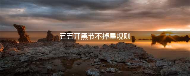 王者荣耀2022五五开黑节排位不掉星活动攻略