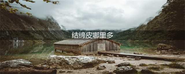 魔兽世界结缔皮哪里多 结缔皮获得位置介绍