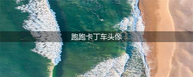 跑跑卡丁车手游怎么换头像 换头像方法介绍