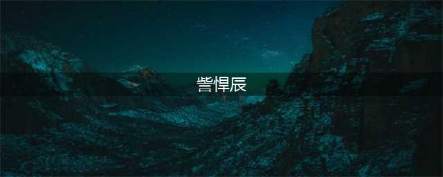 盘点国内男子偶像组合，来pick出你心仪的少年吧！（三）(訾悍辰)