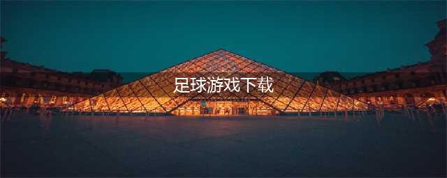 免费足球游戏手机版下载大全2022 高人气足球手游前十名(足球游戏下载)