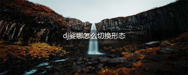 《英雄联盟》dj娑娜如何切皮肤(dj娑娜怎么切换形态)
