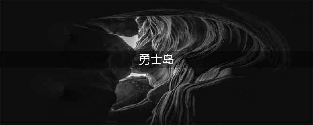 《冒险王3OL》8月5日勇士岛19：00开启