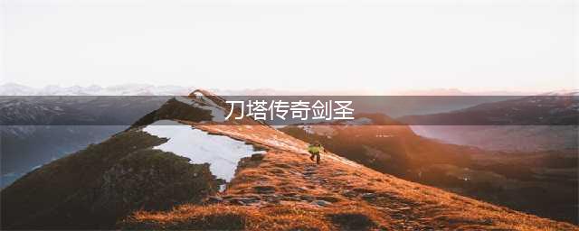 《刀塔传奇》剑圣怎么获取 剑圣三种获取途径一览(刀塔传奇剑圣)
