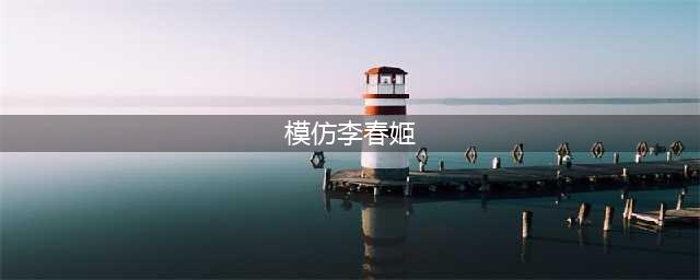 中国大妈仿朝鲜播音员直播 “望京李春姬”一播成名(模仿李春姬)