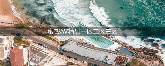SCI一区二区三区四区的区别(蜜臀AV精品一区二区三区)