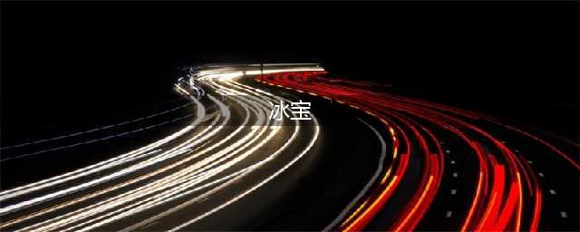《宝可梦剑盾》冰宝能力值怎么样 冰宝能力值及种族技能分享(冰宝)