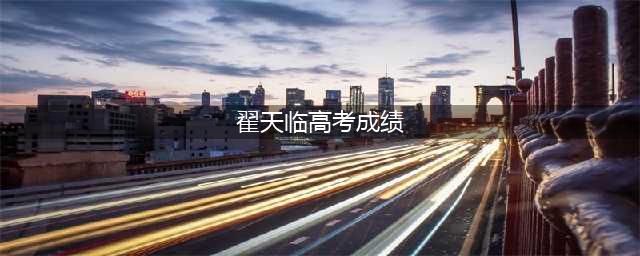 明星高考成绩曝光，杨幂583，千玺473，一线小花的她只有286(翟天临高考成绩)