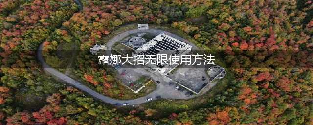 《王者荣耀》露娜怎么连招 露娜连招公式无限大使用技巧(露娜大招无限使用方法)