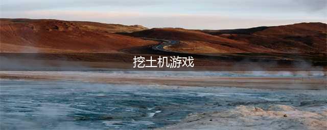 挖土机游戏大全前十名2021 好玩的关于挖土机的游戏有哪些(挖土机游戏)