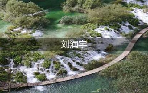 当了8年县委书记终被查，刘润宇的升迁背后颇值得琢磨(刘润宇)