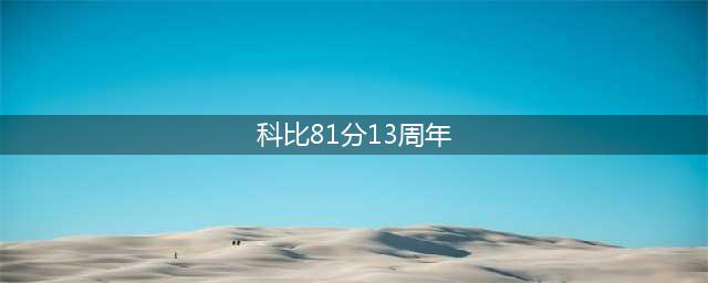 科比81分十三周年：关于青春，我的回忆里只有你(科比81分13周年)