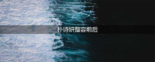 《宝莲灯》三圣母大变脸，近照脸歪鼻长，4年打400多针面目全非(朴诗妍整容前后)