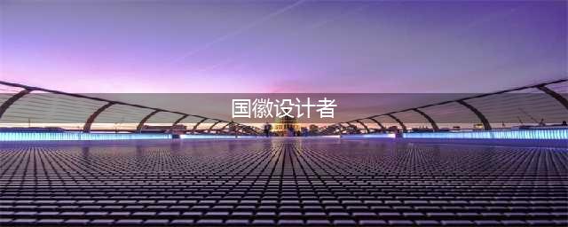 国徽设计者周令钊去世，享年104岁(国徽设计者)