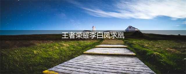 王者荣耀：李白荣耀典藏和凤求凰对比，李白的NO.1要让位？(王者荣耀李白凤求凰)