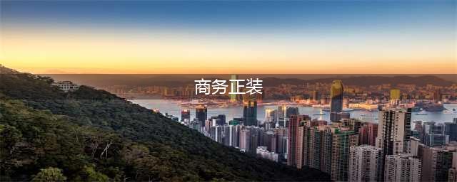 成功者必须知道的十大商务正装常识！值得收藏(商务正装)