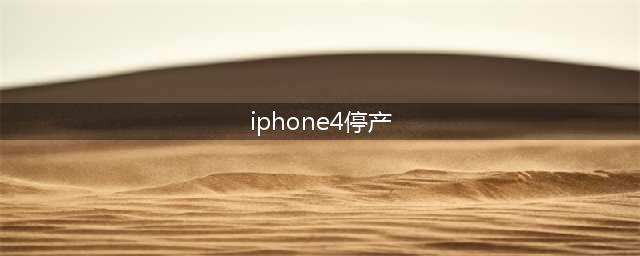 告别经典，iPhone 4将停产！(iphone4停产)