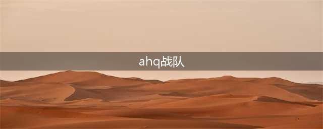 LOLS5总决赛B组AHQ战队参赛队员介绍 AHQ战队成员一览(ahq战队)