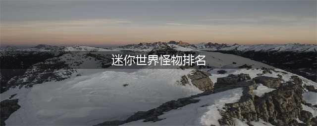 迷你世界怪物排名 最强怪物排行榜