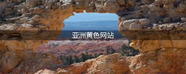 全球最大色情网站凉了，200万人请愿关闭，千万视频清空！(亚洲黄色网站)
