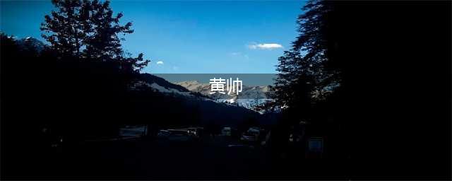 黄帅：离开“文革”的冷暖人生(黄帅)